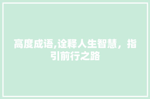 高度成语,诠释人生智慧，指引前行之路 诗词体裁