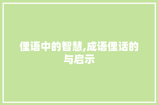 俚语中的智慧,成语俚话的与启示 诗词应用