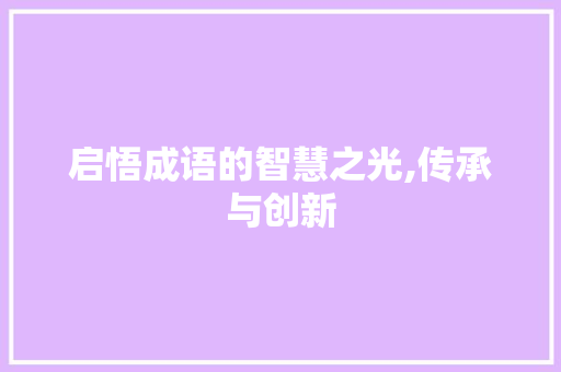 启悟成语的智慧之光,传承与创新 诗词体裁