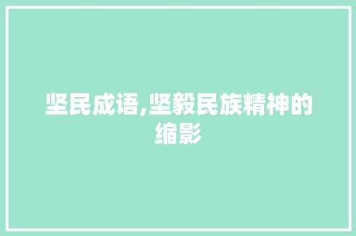 坚民成语,坚毅民族精神的缩影