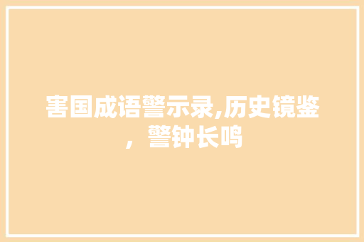害国成语警示录,历史镜鉴，警钟长鸣