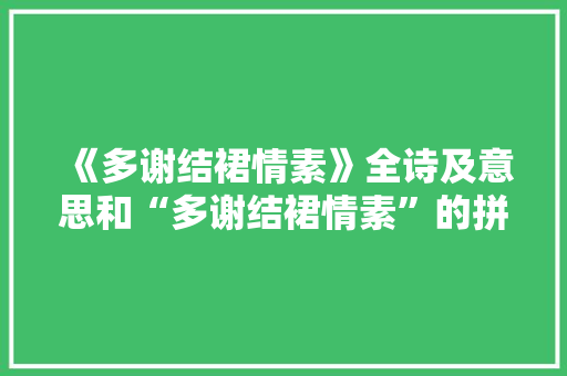 《多谢结裙情素》全诗及意思和“多谢结裙情素”的拼音注释 诗词鉴赏