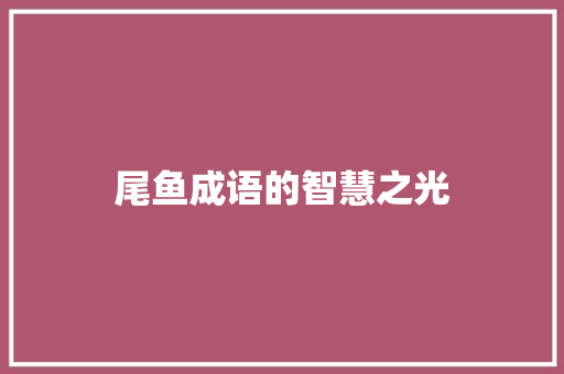 尾鱼成语的智慧之光