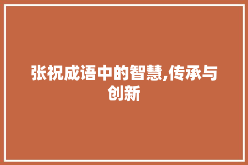 张祝成语中的智慧,传承与创新