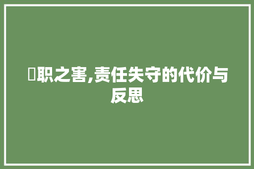 怱职之害,责任失守的代价与反思 诗词应用