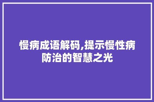 慢病成语解码,提示慢性病防治的智慧之光
