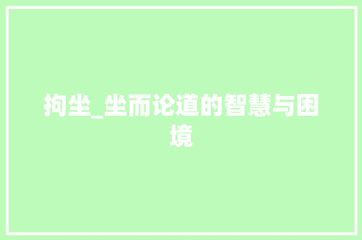 拘坐_坐而论道的智慧与困境