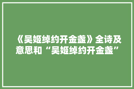 《吴姬绰约开金盏》全诗及意思和“吴姬绰约开金盏”的拼音注释