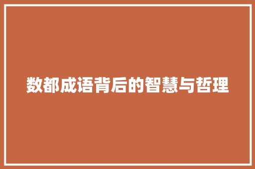 数都成语背后的智慧与哲理