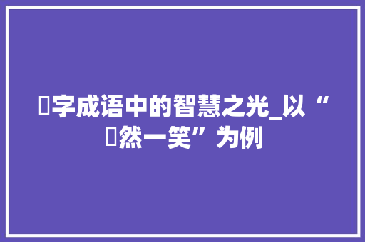 斒字成语中的智慧之光_以“斒然一笑”为例