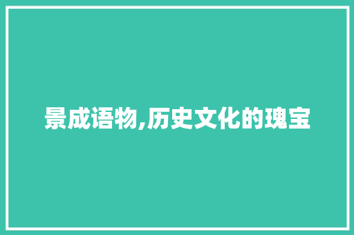 景成语物,历史文化的瑰宝