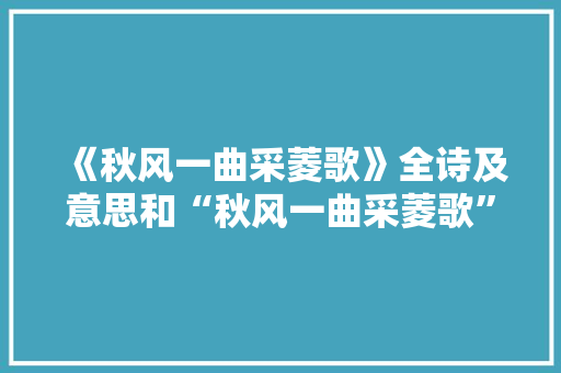 《秋风一曲采菱歌》全诗及意思和“秋风一曲采菱歌”的拼音注释