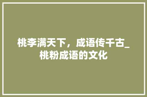 桃李满天下，成语传千古_桃粉成语的文化