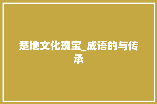 楚地文化瑰宝_成语的与传承