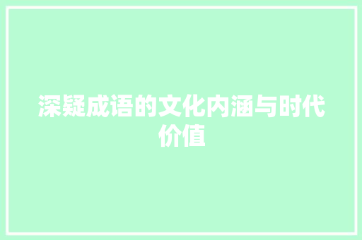 深疑成语的文化内涵与时代价值