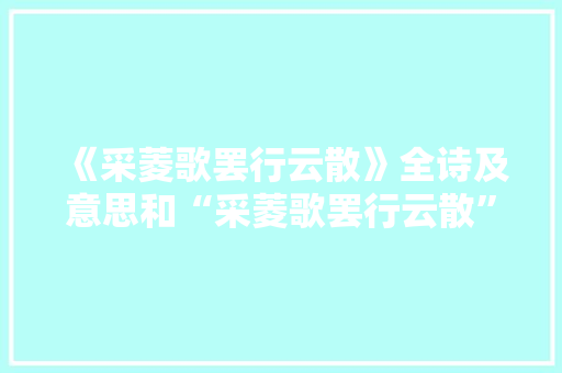 《采菱歌罢行云散》全诗及意思和“采菱歌罢行云散”的拼音注释