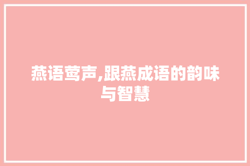 燕语莺声,跟燕成语的韵味与智慧