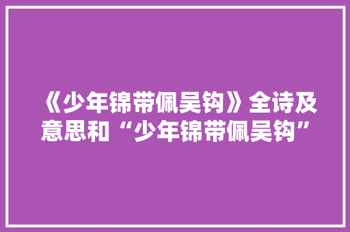 《少年锦带佩吴钩》全诗及意思和“少年锦带佩吴钩”的拼音注释 诗词鉴赏