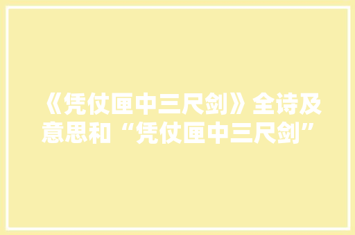 《凭仗匣中三尺剑》全诗及意思和“凭仗匣中三尺剑”的拼音注释 诗词鉴赏