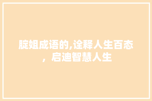 腚姐成语的,诠释人生百态，启迪智慧人生