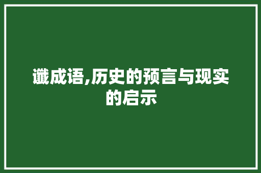 谶成语,历史的预言与现实的启示