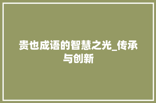 贵也成语的智慧之光_传承与创新 诗词体裁