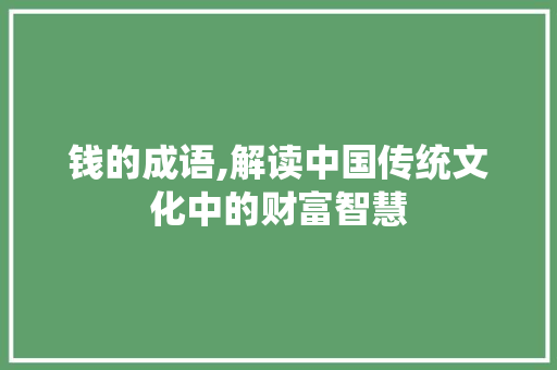 钱的成语,解读中国传统文化中的财富智慧
