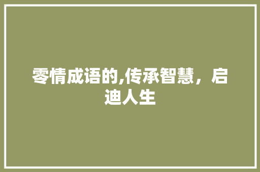 零情成语的,传承智慧，启迪人生 诗词鉴赏