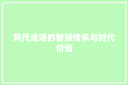 风代成语的智慧传承与时代价值