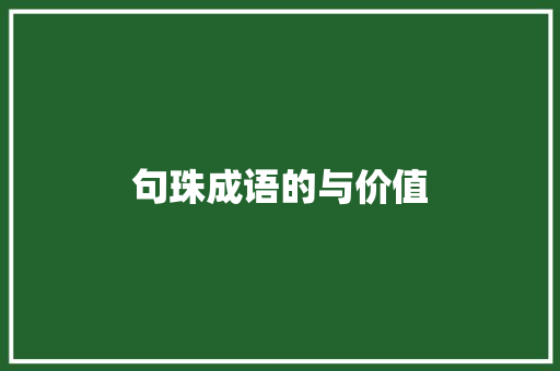句珠成语的与价值