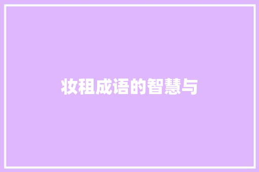 妆租成语的智慧与
