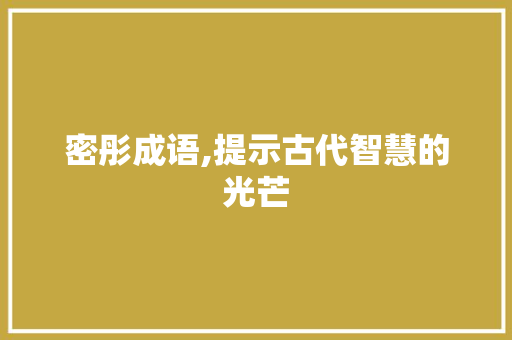密彤成语,提示古代智慧的光芒 诗词体裁