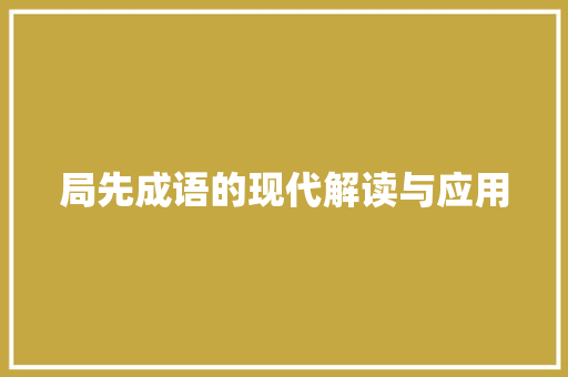 局先成语的现代解读与应用