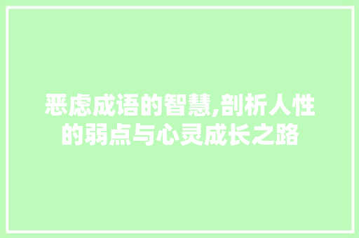 恶虑成语的智慧,剖析人性的弱点与心灵成长之路