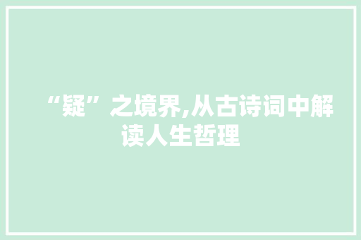 “疑”之境界,从古诗词中解读人生哲理