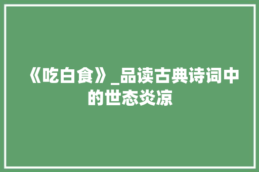《吃白食》_品读古典诗词中的世态炎凉