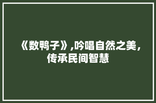 《数鸭子》,吟唱自然之美，传承民间智慧
