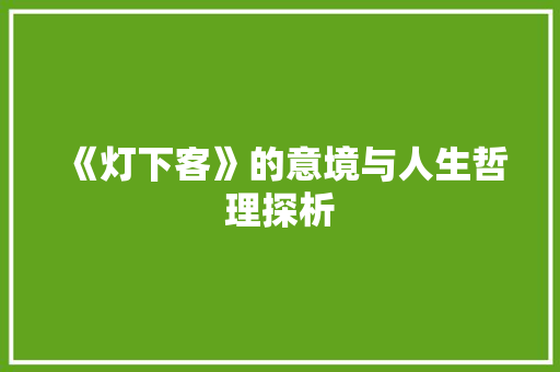 《灯下客》的意境与人生哲理探析