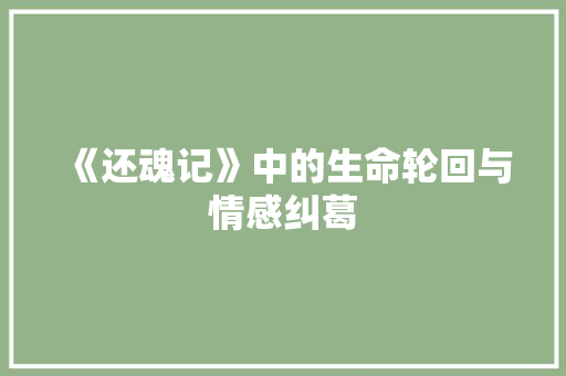 《还魂记》中的生命轮回与情感纠葛