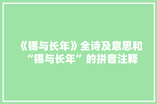 《锡与长年》全诗及意思和“锡与长年”的拼音注释