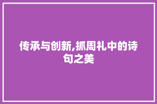 传承与创新,抓周礼中的诗句之美