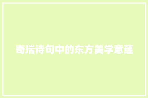 奇瑞诗句中的东方美学意蕴