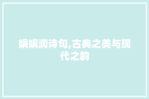 娟娟润诗句,古典之美与现代之韵