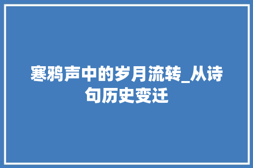 寒鸦声中的岁月流转_从诗句历史变迁