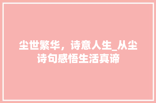 尘世繁华，诗意人生_从尘诗句感悟生活真谛