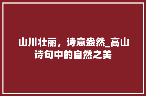 山川壮丽，诗意盎然_高山诗句中的自然之美