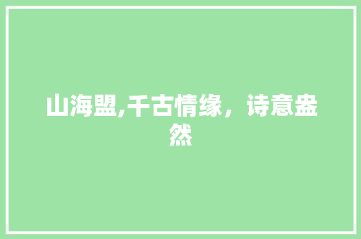 山海盟,千古情缘，诗意盎然