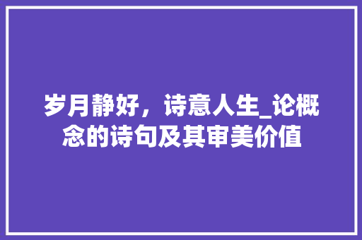 岁月静好，诗意人生_论概念的诗句及其审美价值