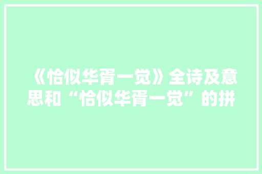 《恰似华胥一觉》全诗及意思和“恰似华胥一觉”的拼音注释