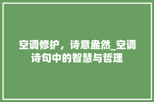 空调修护，诗意盎然_空调诗句中的智慧与哲理